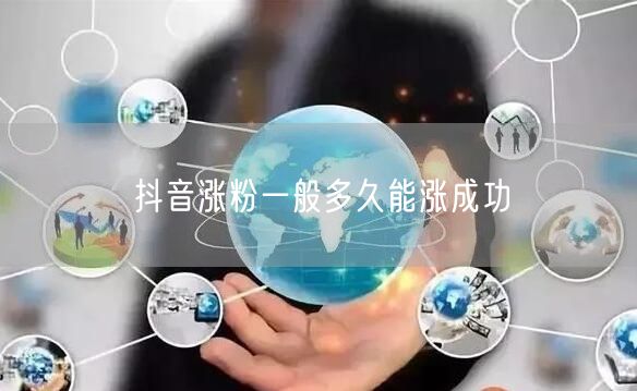 抖音涨粉一般多久能涨成功