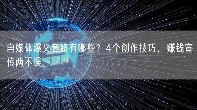 自媒体爆文套路有哪些?4个创作技巧,赚钱宣传两不误