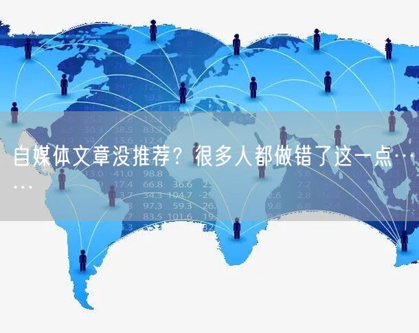 自媒体文章没推荐?很多人都做错了这一点……
