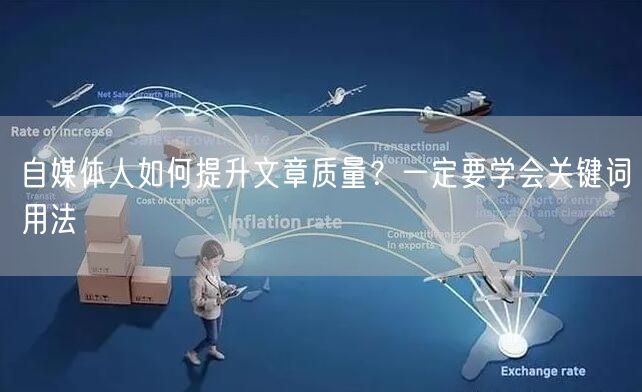 自媒体人如何提升文章质量?一定要学会关键词用法