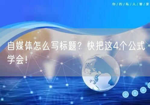 自媒体怎么写标题?快把这4个公式学会!