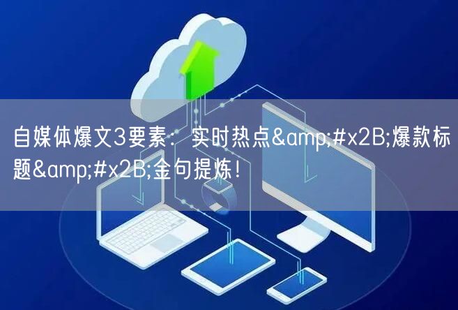 自媒体爆文3要素:实时热点+爆款标题+金句提