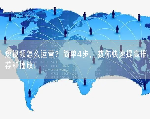 短视频怎么运营?简单4步,教你快速提高推荐和播放!
