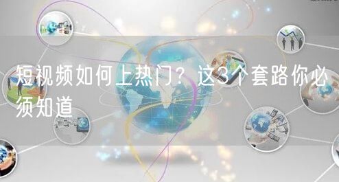 短视频如何上热门?这3个套路你必须知道