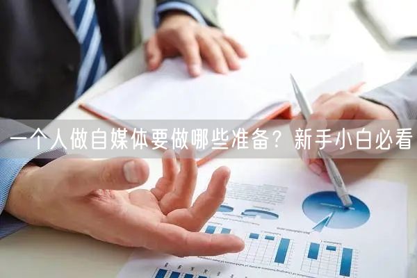 一个人做自媒体要做哪些准备?新手小白必看