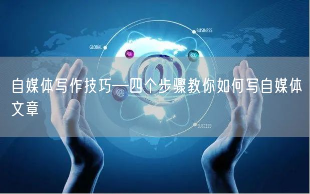 自媒体写作技巧—四个步骤教你如何写自媒体文章