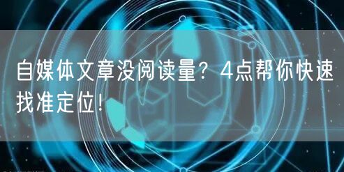 自媒体文章没阅读量?4点帮你快速找准定位!