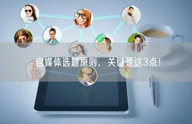 自媒体选题原则，关键是这3点！