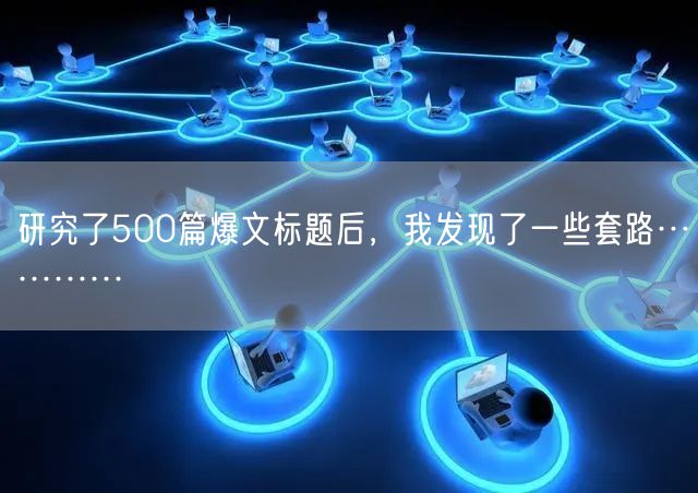 研究了500篇爆文标题后，我发现了一些套路…………