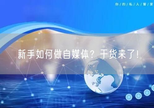 新手如何做自媒体？干货来了！