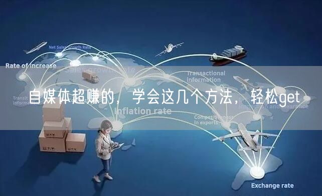 自媒体超赚的,学会这几个方法,轻松get