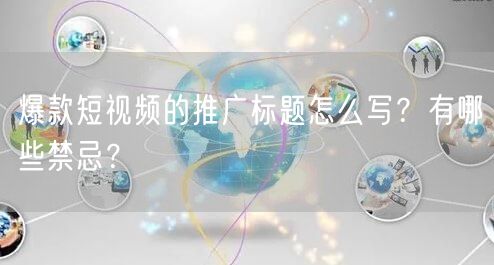 爆款短视频的推广标题怎么写?有哪些禁忌?