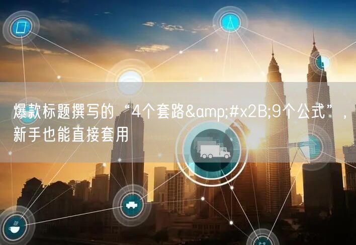 爆款标题撰写的“4个套路+9个公式”,新手也能直接套用