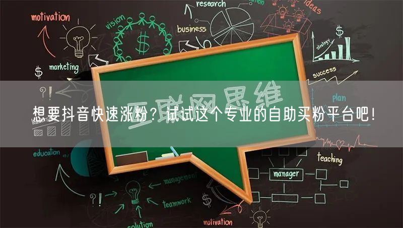 想要抖音快速涨粉?试试这个专业的自助买粉平台吧!
