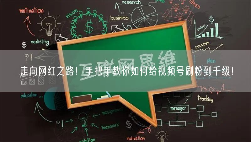 走向网红之路!手把手教你如何给视频号刷粉到千级!