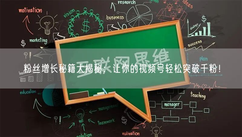 粉丝增长秘籍大揭秘:让你的视频号轻松突破千粉!