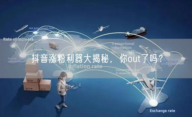 抖音涨粉利器大揭秘,你out了吗?