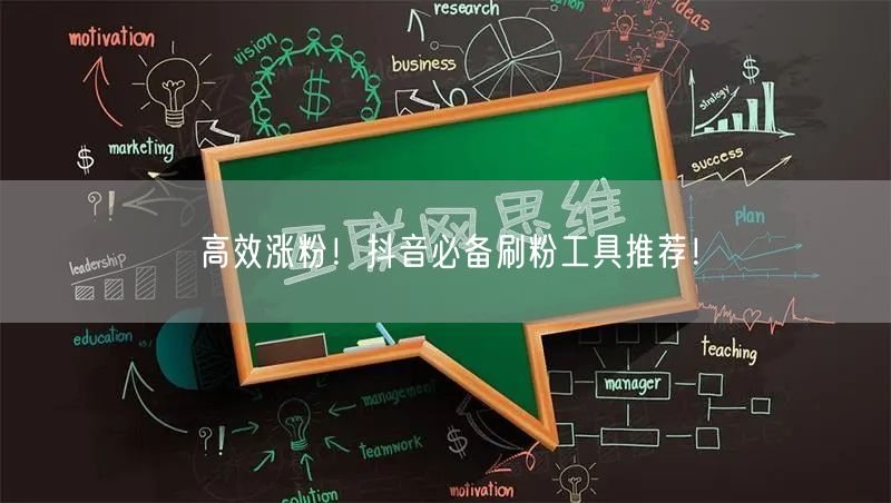 高效涨粉!抖音必备刷粉工具推荐!