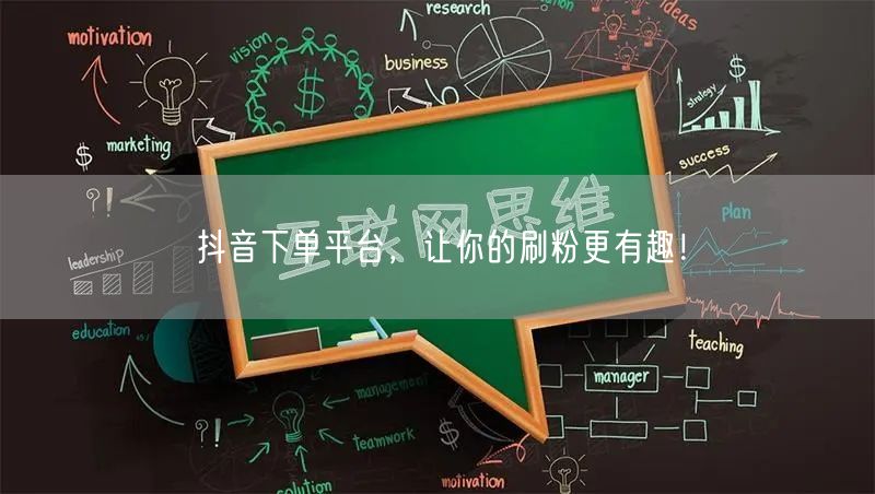 抖音下单平台,让你的刷粉更有趣!