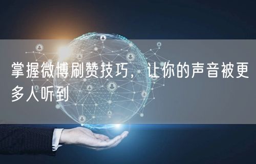 掌握微博刷赞技巧，让你的声音被更多人听到