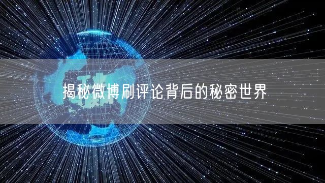 揭秘微博刷评论背后的秘密世界