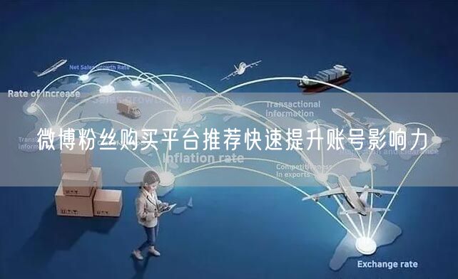 微博粉丝购买平台推荐快速提升账号影响力