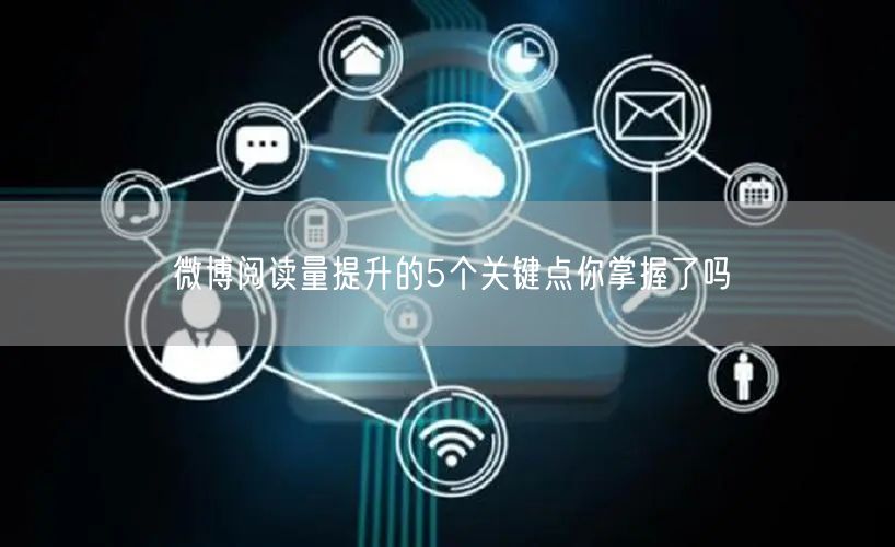 微博阅读量提升的5个关键点你掌握了吗