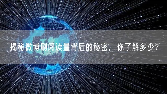 揭秘微博刷阅读量背后的秘密,你了解多少?