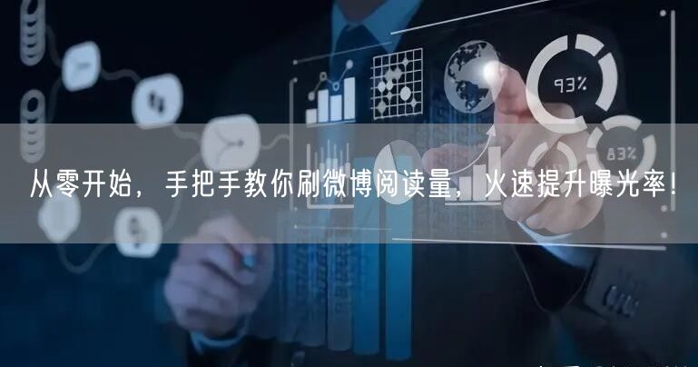 从零开始,手把手教你刷微博阅读量,火速提升曝光率!