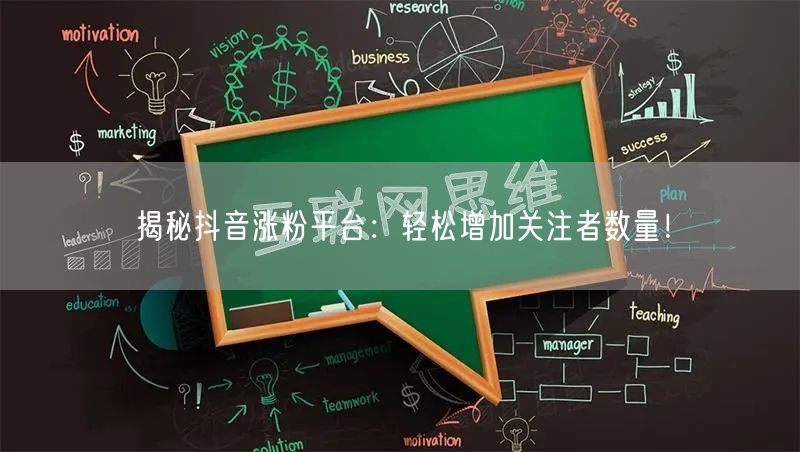 揭秘抖音涨粉平台:轻松增加关注者数量!