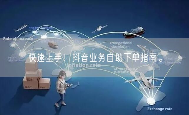 快速上手!抖音业务自助下单指南。