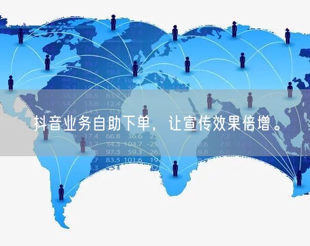 抖音业务自助下单,让宣传效果倍增。