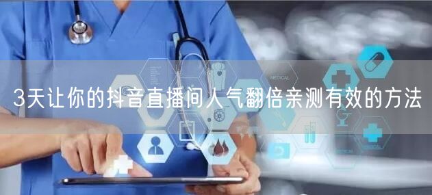 3天让你的抖音直播间人气翻倍亲测有效的方法