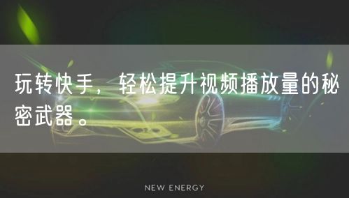 玩转快手,轻松提升视频播放量的秘密武器。