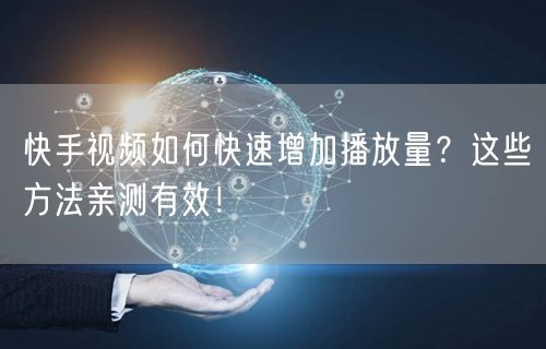 快手视频如何快速增加播放量?这些方法亲测有效!