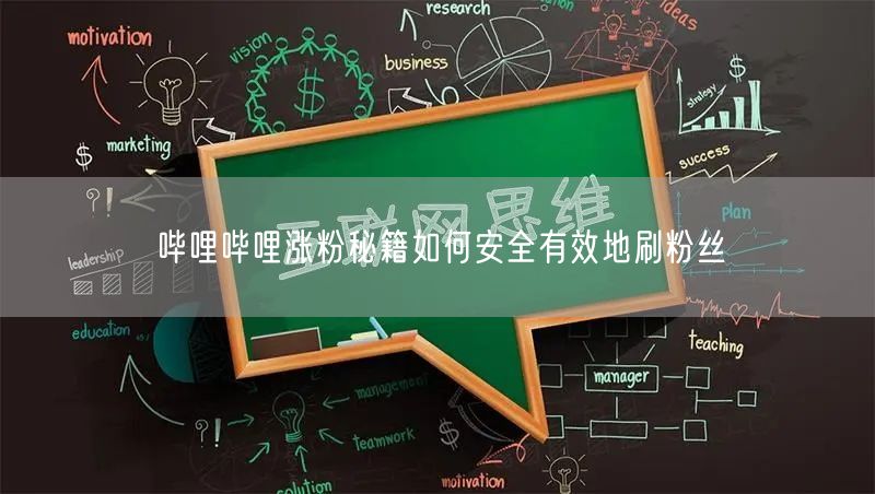 哔哩哔哩涨粉秘籍如何安全有效地刷粉丝