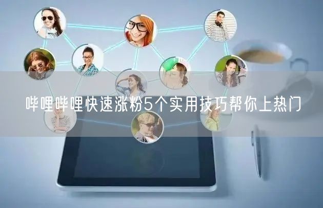 哔哩哔哩快速涨粉5个实用技巧帮你上热门