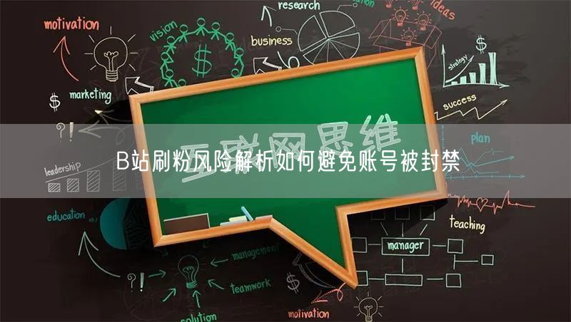 B站刷粉风险解析如何避免账号被封禁