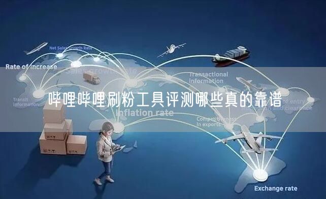 哔哩哔哩刷粉工具评测哪些真的靠谱