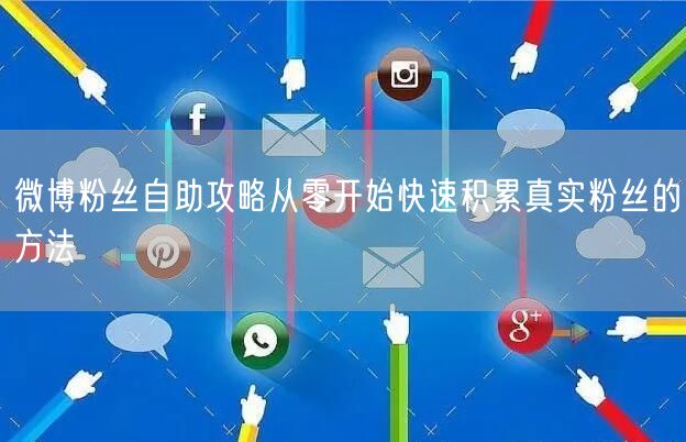 微博粉丝自助攻略从零开始快速积累真实粉丝的方法