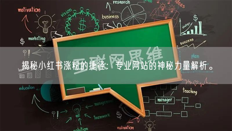 揭秘小红书涨粉的捷径:专业网站的神秘力量解析。