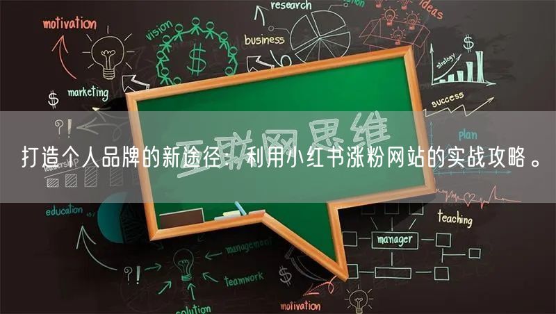 打造个人品牌的新途径：利用小红书涨粉网站的实战攻略。