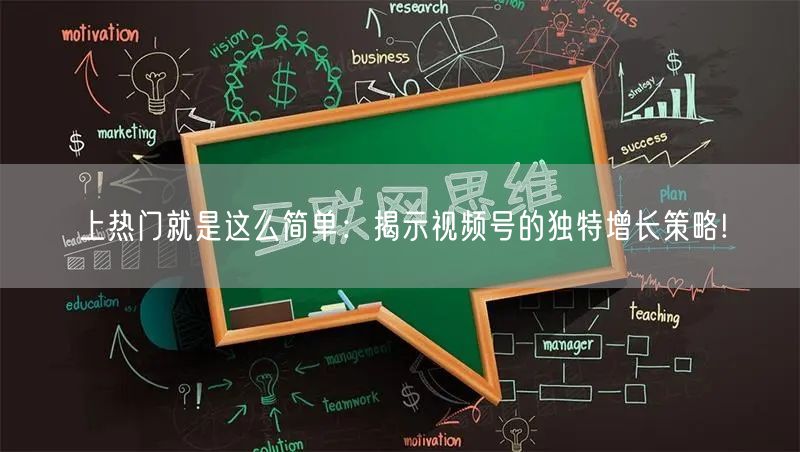 上热门就是这么简单：揭示视频号的独特增长策略!