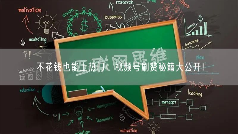 不花钱也能上热门！视频号刷赞秘籍大公开！