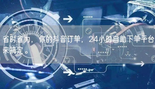 省时省力,你的抖音订单,24小时自助下单平台来搞定。