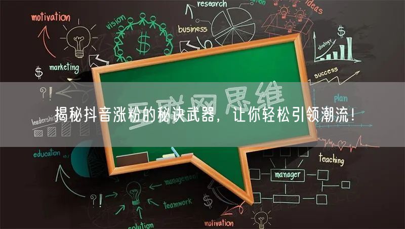 揭秘抖音涨粉的秘诀武器,让你轻松引领潮流!