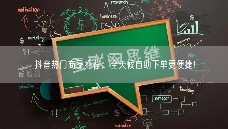 抖音热门商品推荐，全天候自助下单更便捷！