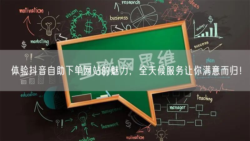 体验抖音自助下单网站的魅力，全天候服务让你满意而归！