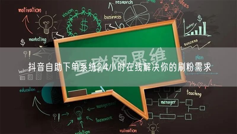 抖音自助下单系统24小时在线解决你的刷粉需求