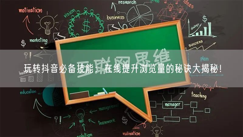 玩转抖音必备技能:在线提升浏览量的秘诀大揭秘!